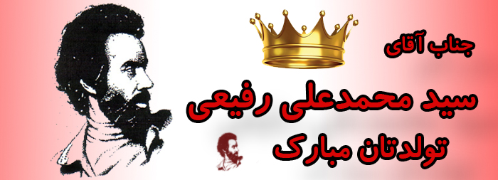 جناب آقای سید محمد علی رفیعی تولدت مبارک جناب آقای سید محمد علی رفیعی تولدت مبارک